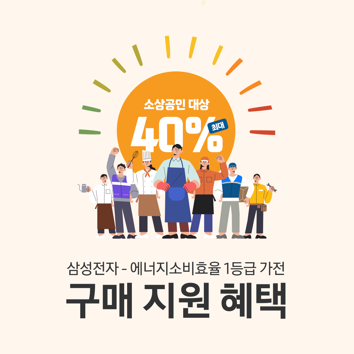 소상공인 대상 에너지소비효율 1등급 고효율 가전 최대 40% 구매 지원 혜택