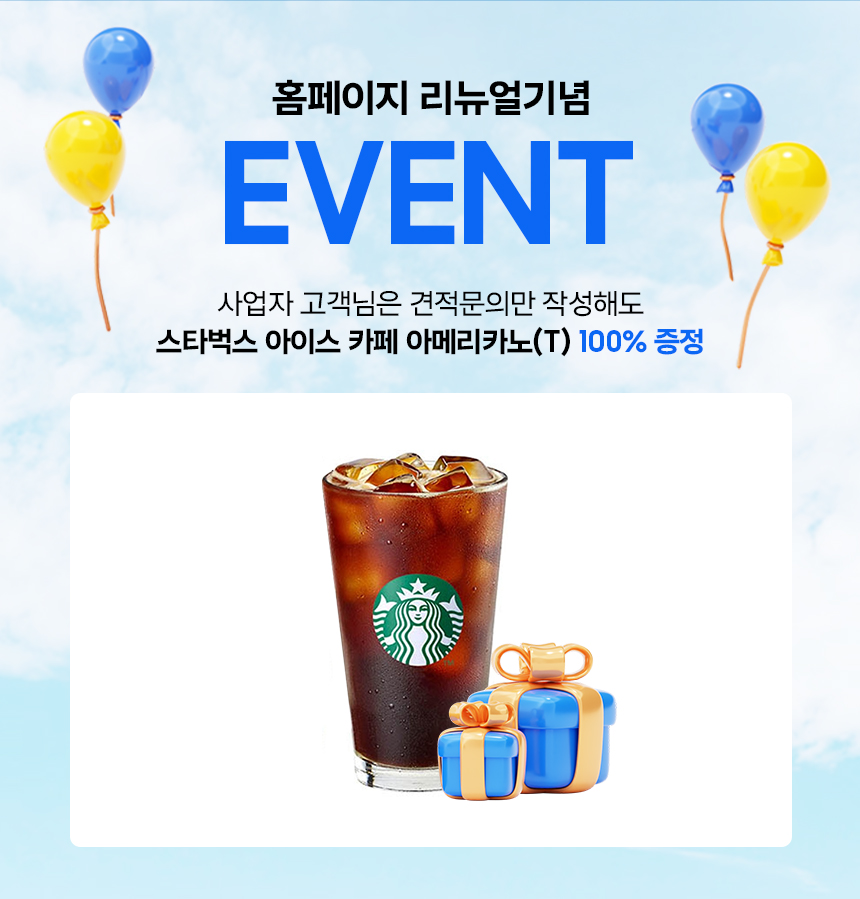 홈페이지 리뉴얼 기념 이벤트