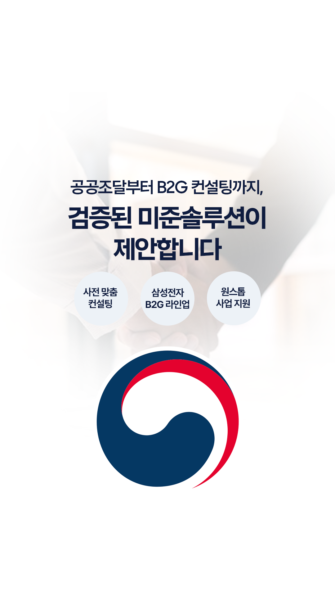 공공조달부터 B2G 컨설팅까지,