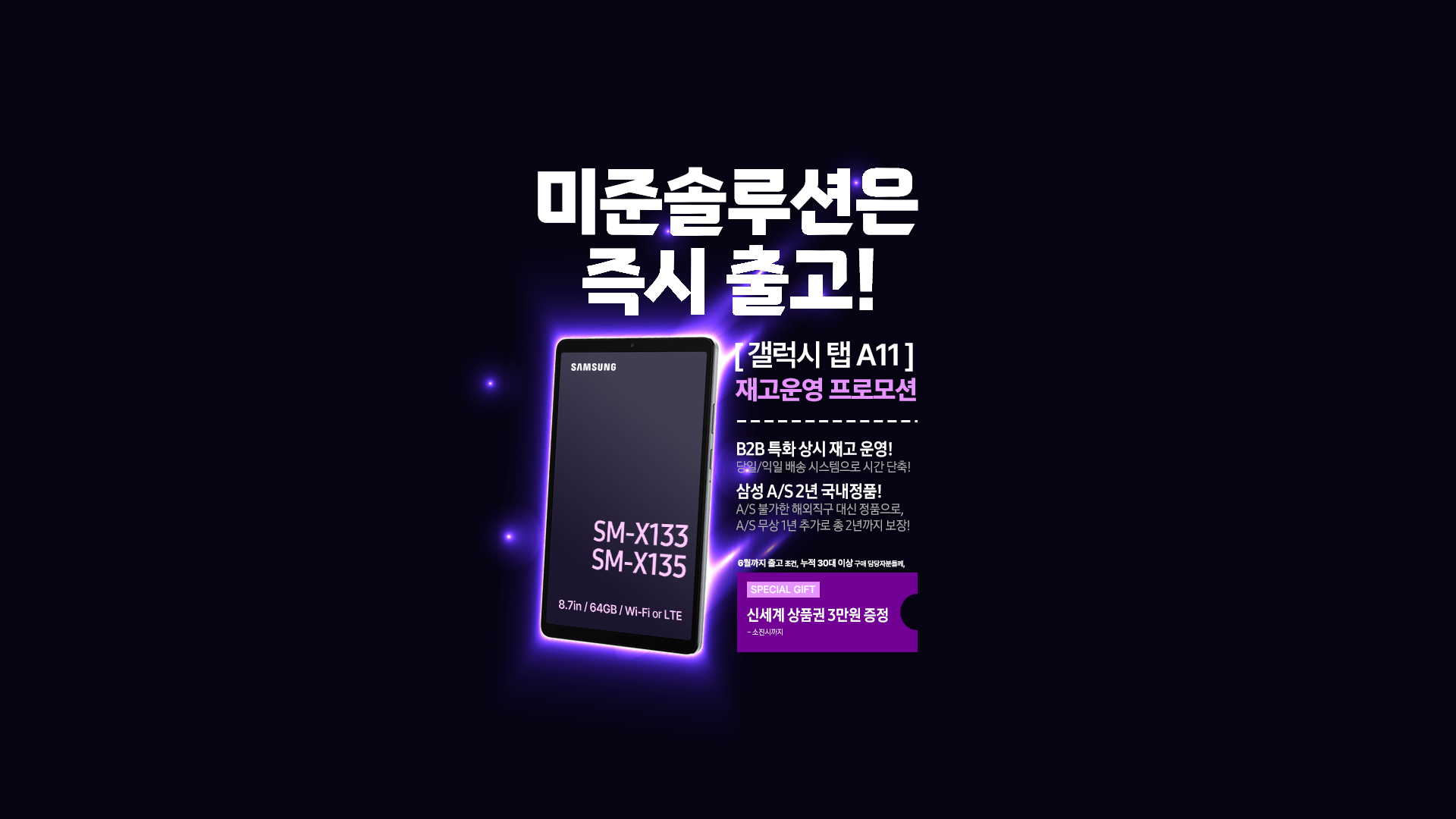 [갤럭시탭 A11] 미준솔루션은 즉시 출고! 