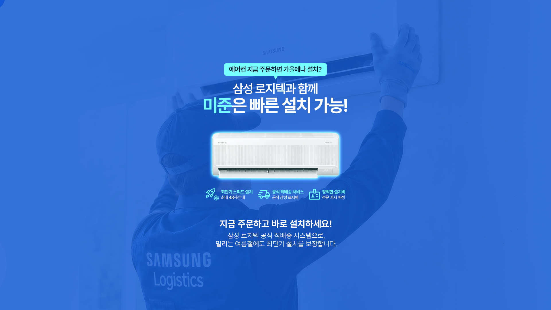 에어컨 지금 주문하면 가을에나 설치?