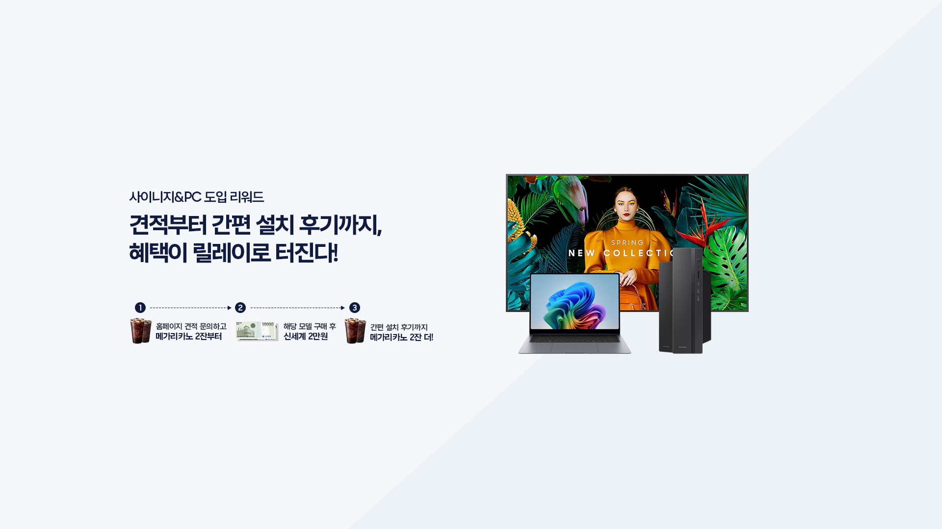 견적부터 간편 설치 후기까지, 
혜택이 릴레이로 터진다!
