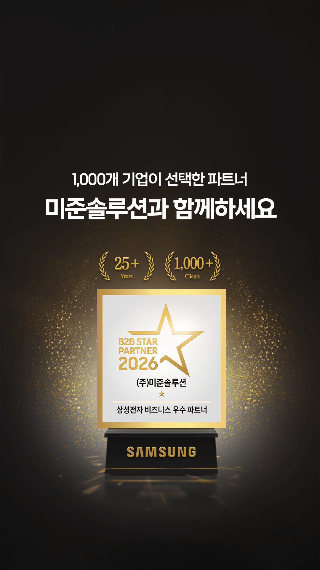 1,000개 기업이 선택한 이유,
삼성이 증명합니다.