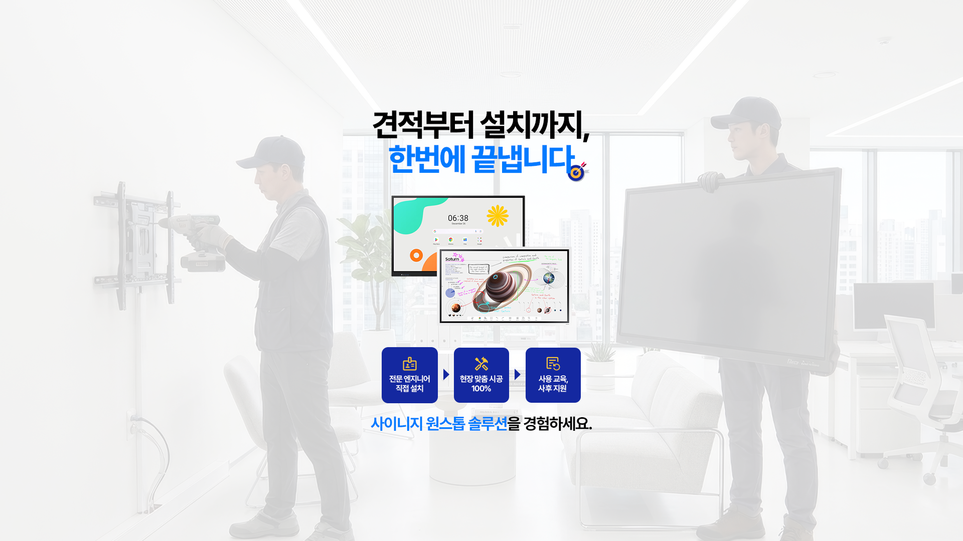 사이니지 원스톱 솔루션을 경헙하세요.