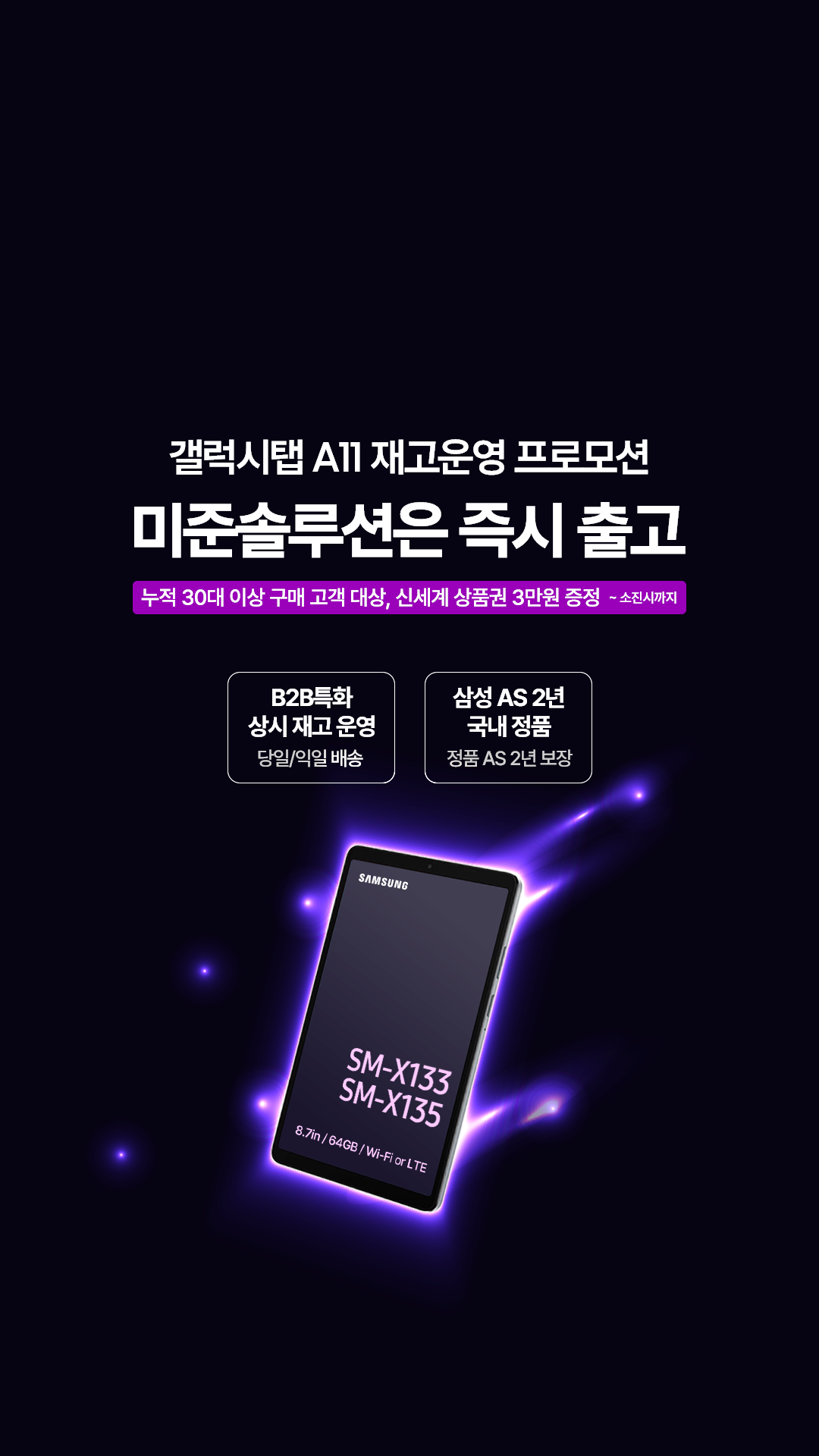 [갤럭시탭 A11] 미준솔루션은 즉시 출고! 
