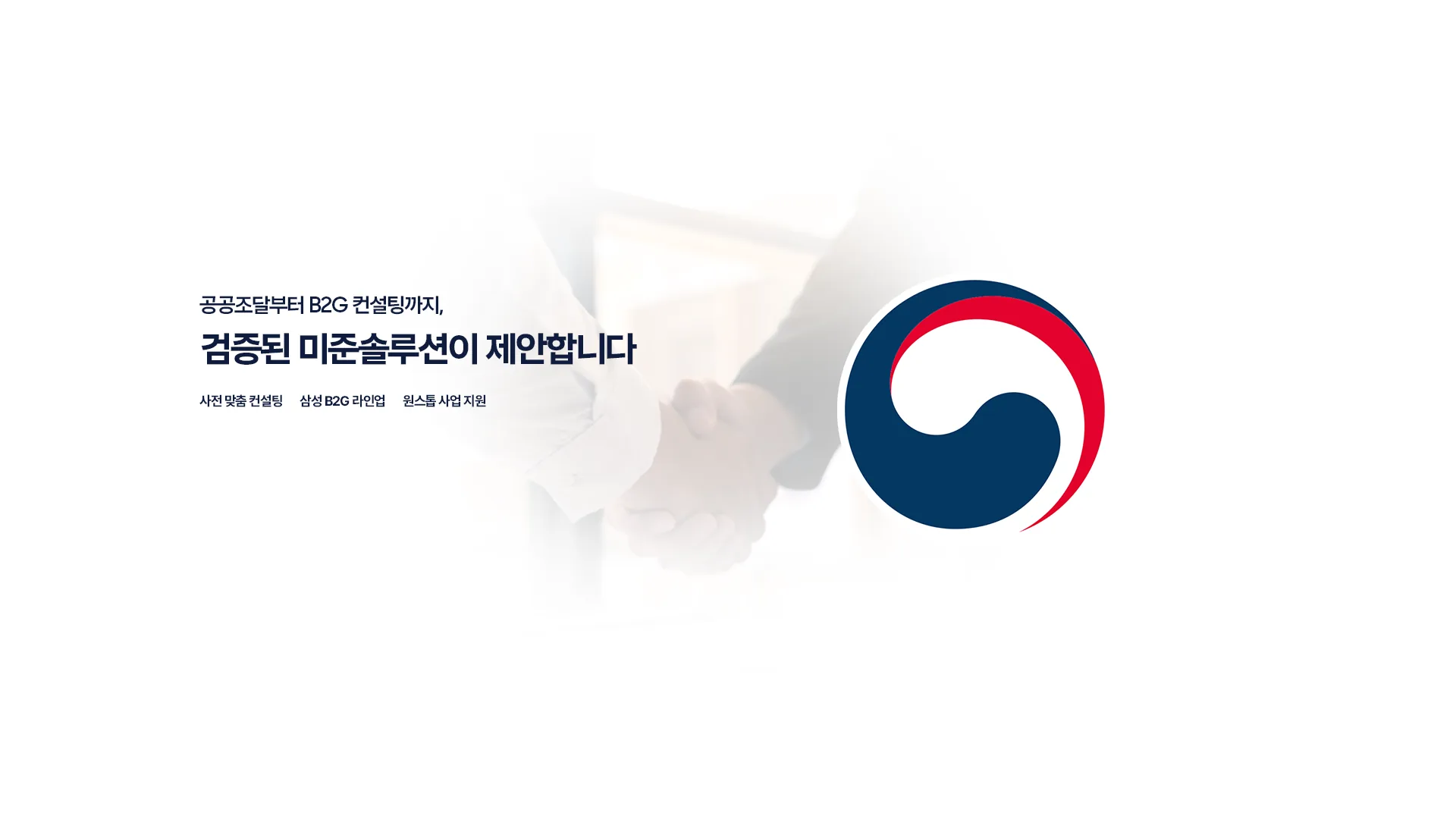공공조달부터 B2G 컨설팅까지,