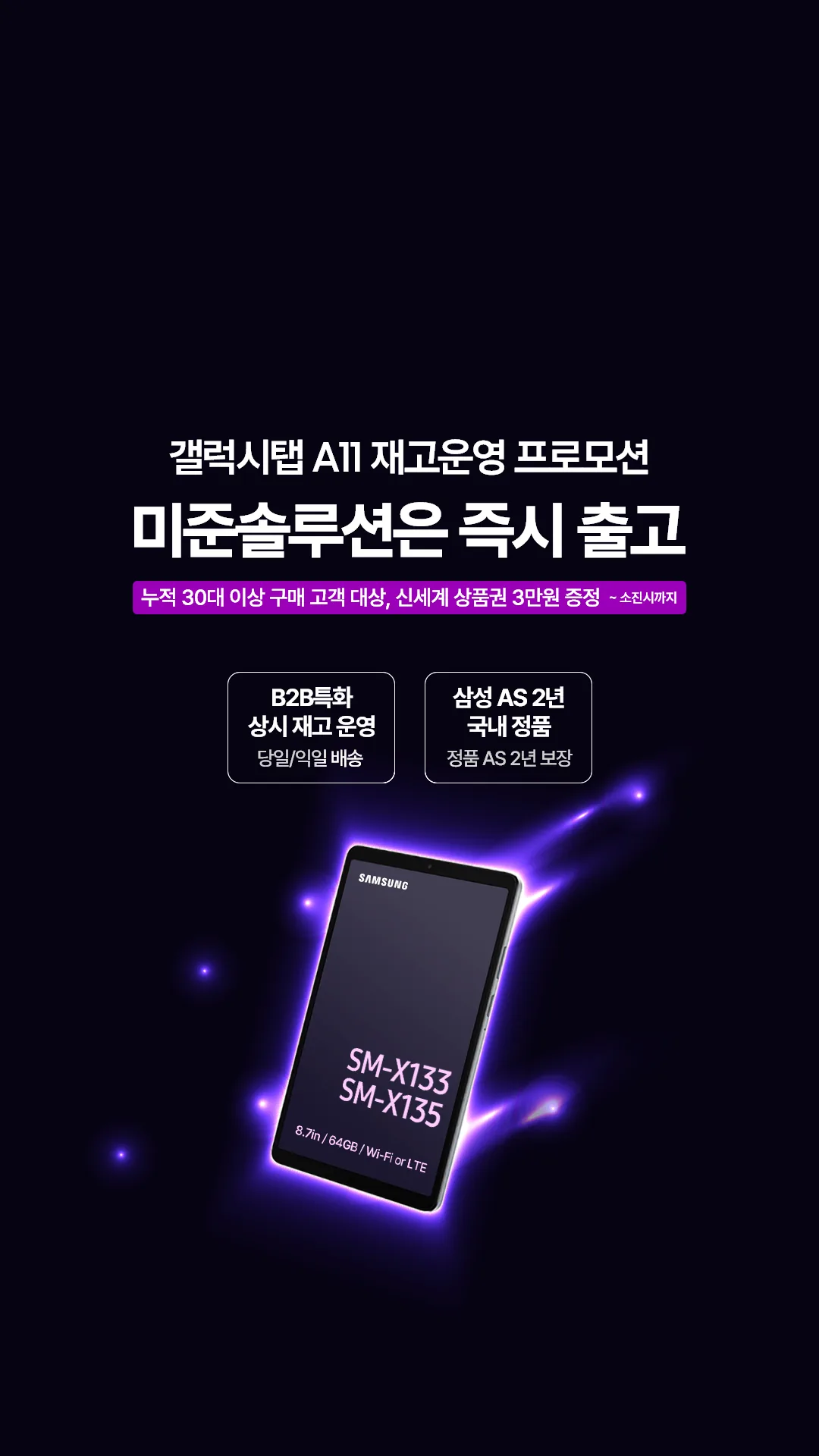 [갤럭시탭 A11] 미준솔루션은 즉시 출고!