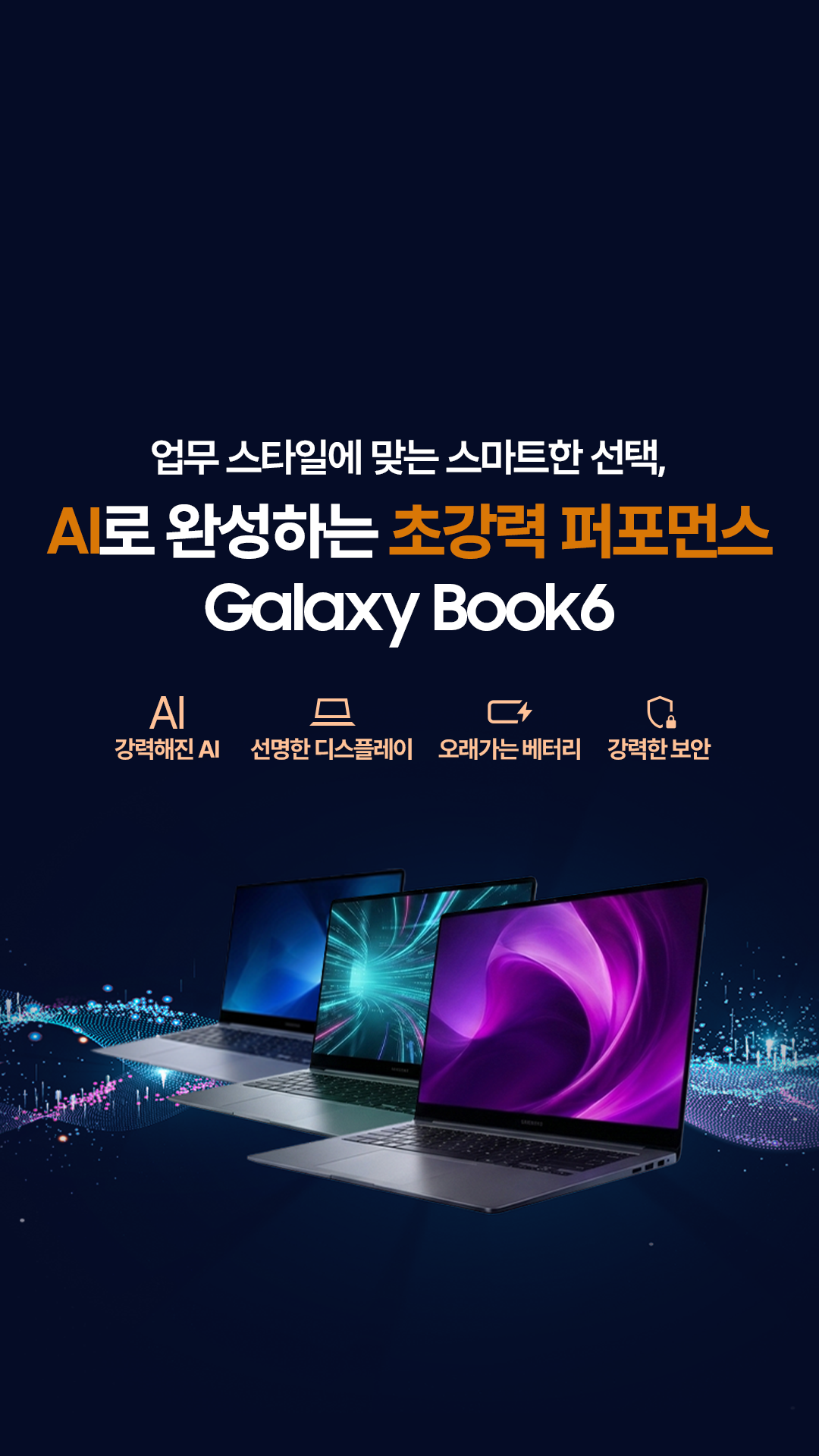 AI로 완성하는 초강력 퍼포먼스 갤럭시 북6시리즈