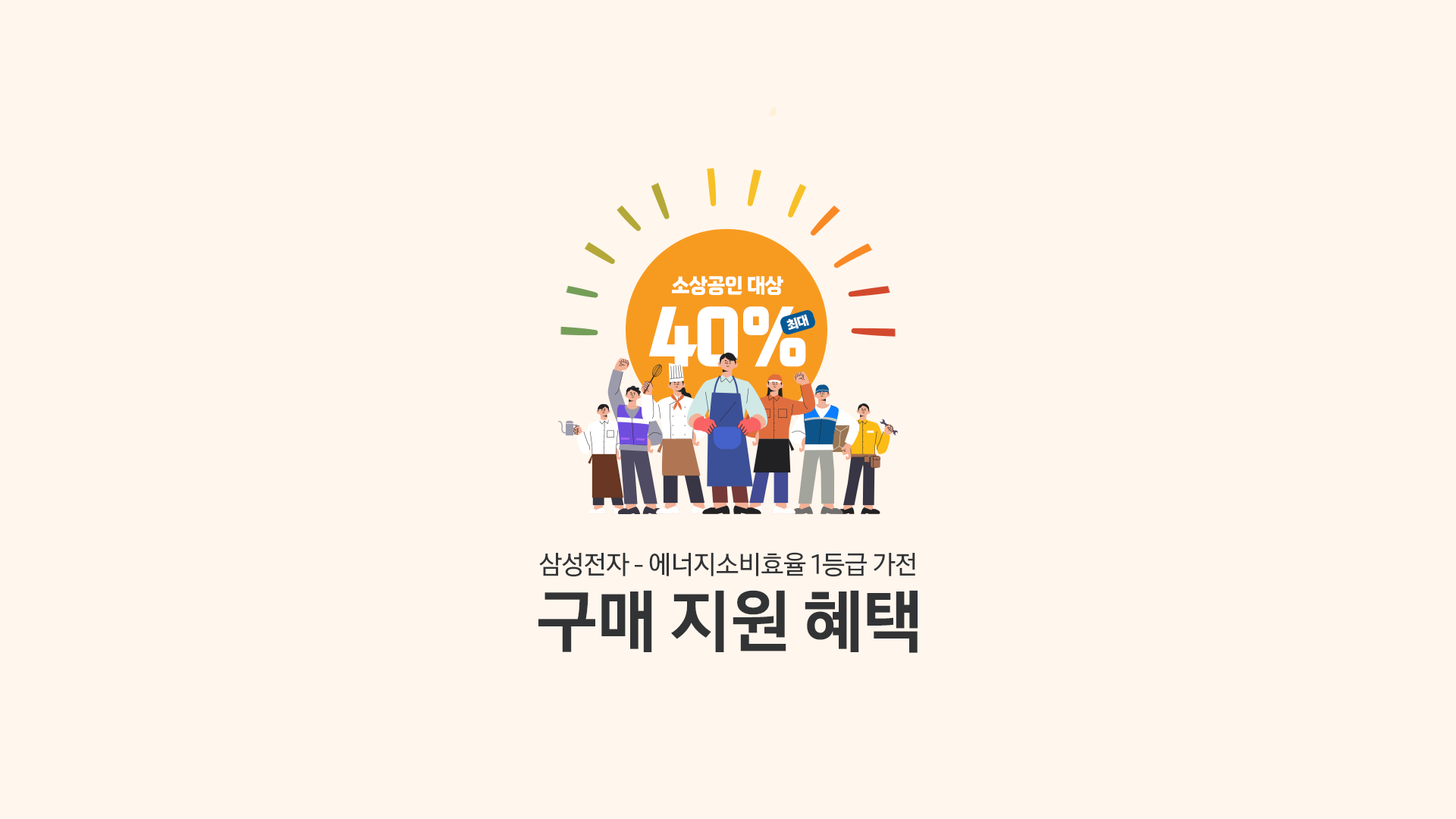 소상공인 대상 에너지소비효율 1등급 공효율가전 최대 40% 구매 지원 혜택
