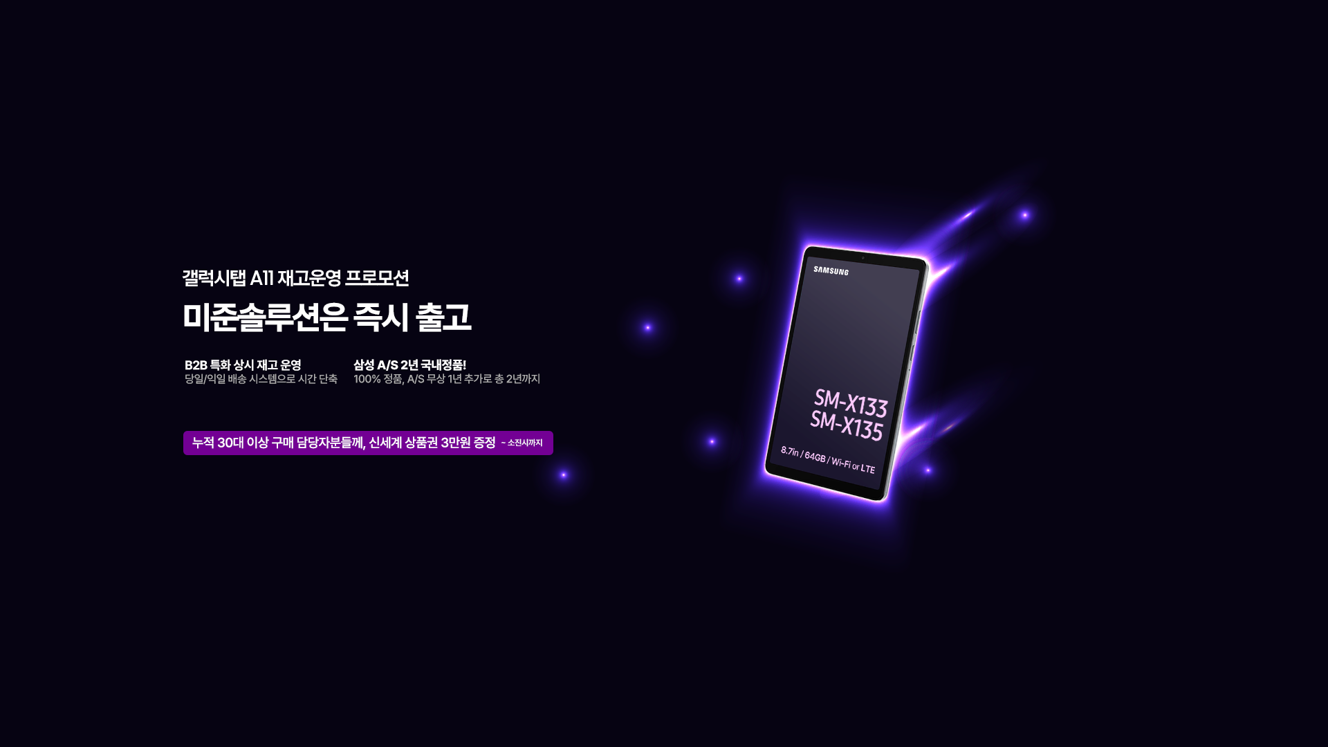 [갤럭시탭 A11] 미준솔루션은 즉시 출고! 