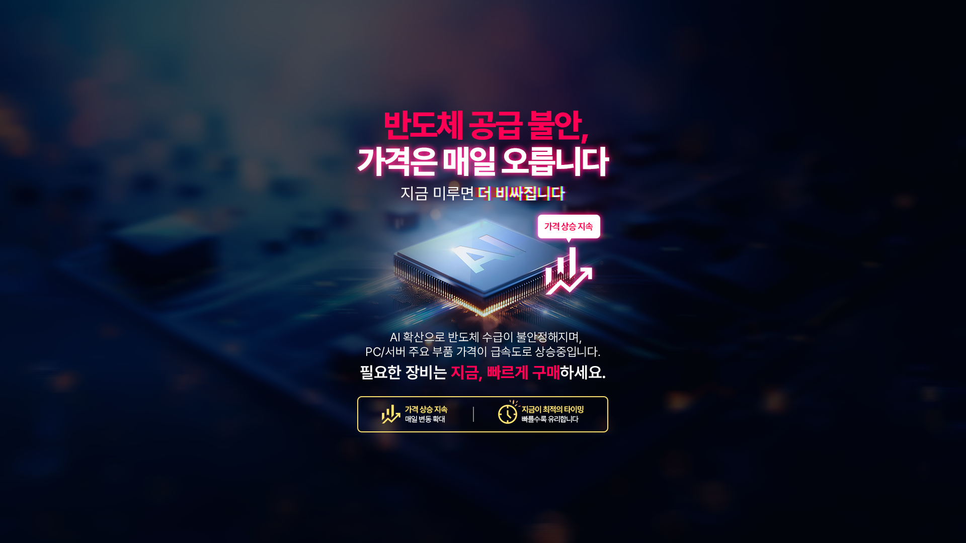 AI 확산으로 PC/서버 주요 부품 가격 상승