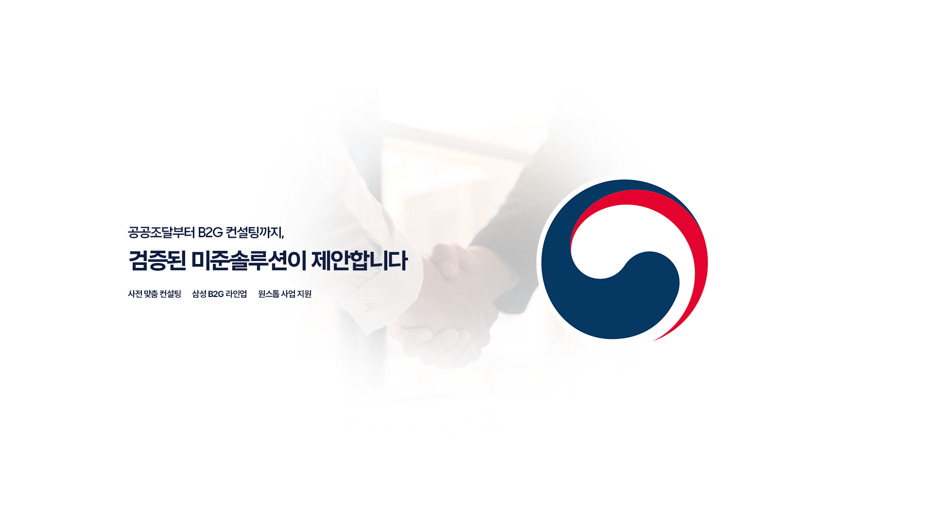 공공조달부터 B2G 컨설팅까지,