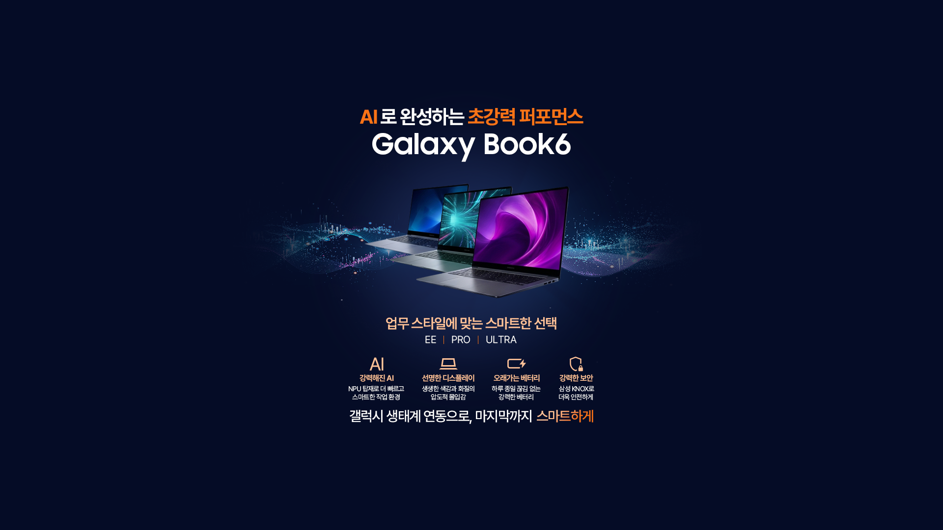AI로 완성하는 초강력 퍼포먼스 갤럭시 북6시리즈
