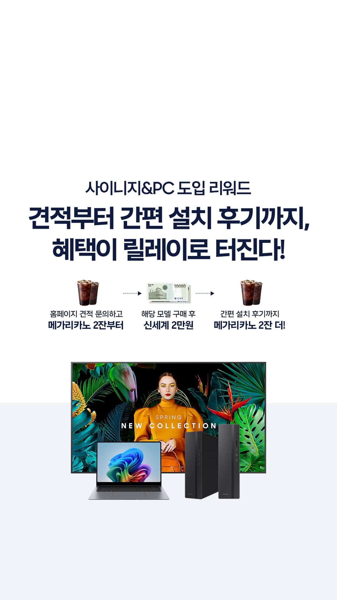 견적부터 간편 설치 후기까지, 
혜택이 릴레이로 터진다!